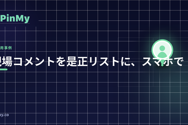 現場の指摘を共有できる指摘事項レポートに変える