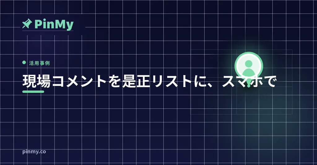 現場の指摘を共有できる指摘事項レポートに変える