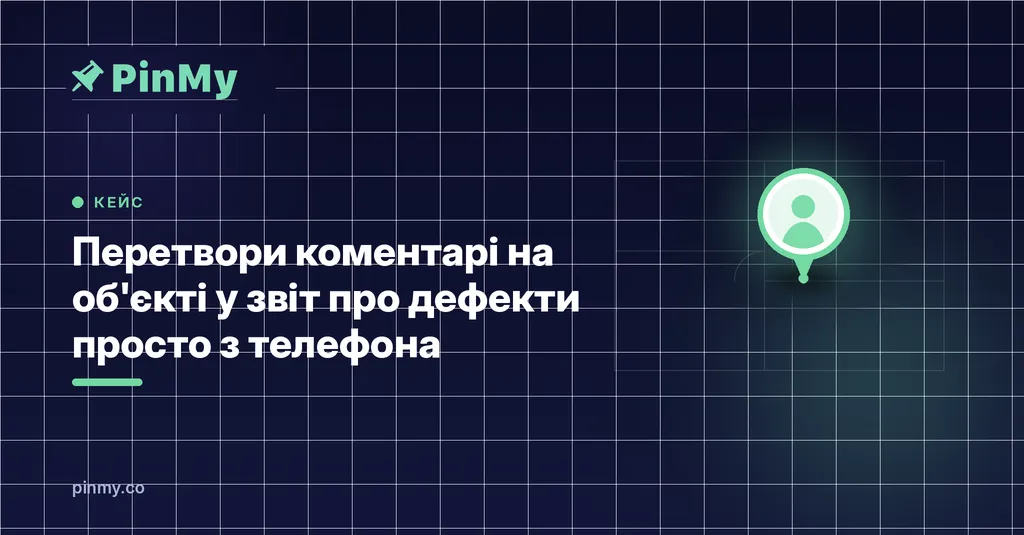 Перетворіть зауваження на об'єкті на звіт про дефекти
