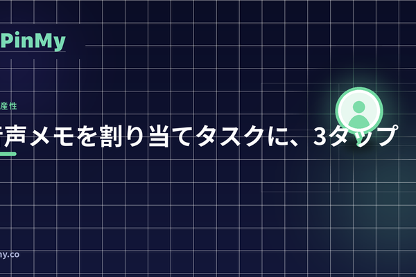 ボイスメモから割り当て済みタスクへ、3タップで