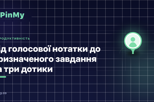 З голосової нотатки в призначену задачу за три дотики