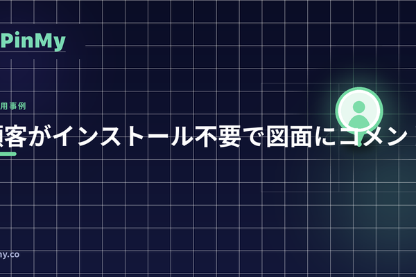 顧客が図面にコメント、インストール不要