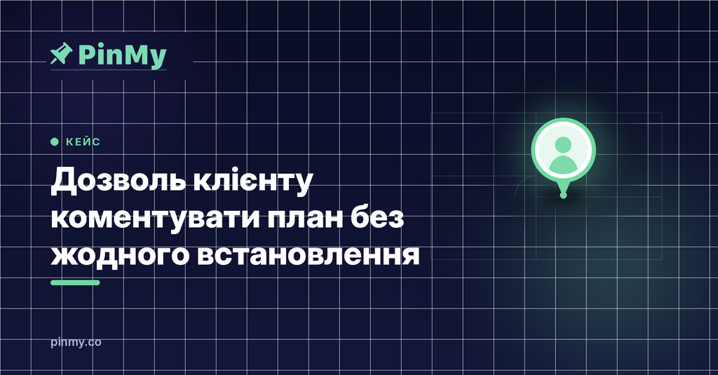 Дайте клієнту коментувати план — без встановлення