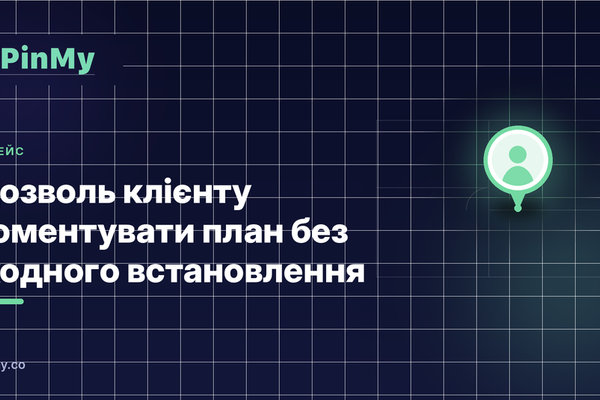 Дайте клієнту коментувати план — без встановлення