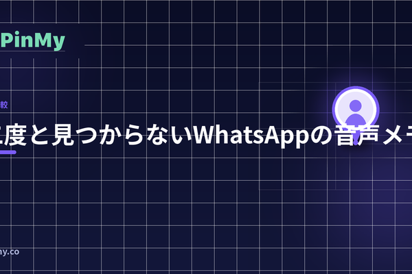 誰も二度と見つけられない WhatsApp のボイスメッセージ