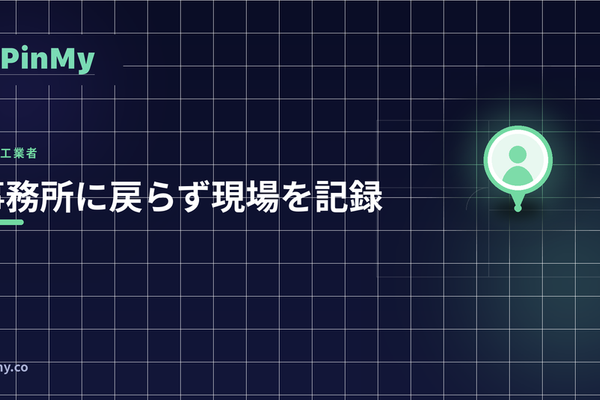 通信設備の施工業者が事務所に戻らず現場を記録する方法