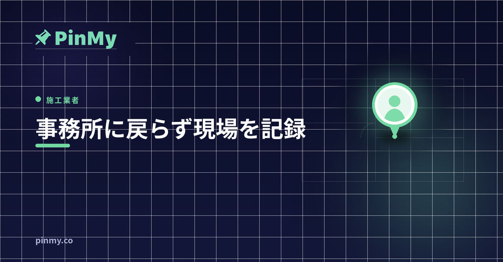 通信設備の施工業者が事務所に戻らず現場を記録する方法