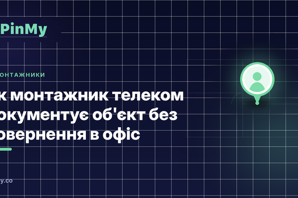 Як монтажник телеком документує об'єкт без повернення в офіс