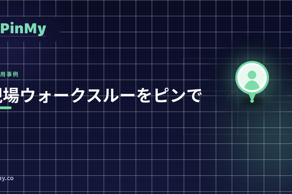 現場ウォークスルーをピンで記録する