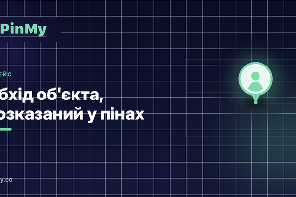 Обхід об'єкта, розказаний у пінах
