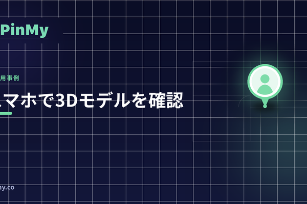 BIMコーディネーターがスマホで3Dモデルを確認する方法
