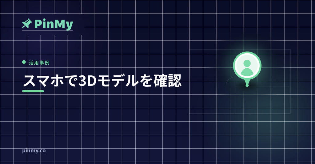 BIMコーディネーターがスマホで3Dモデルを確認する方法