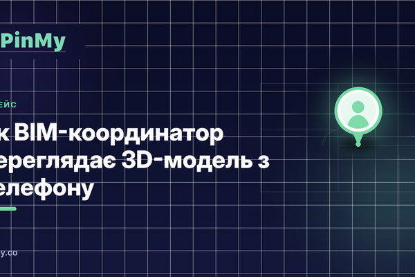 Як BIM-координатор переглядає 3D-модель з телефону