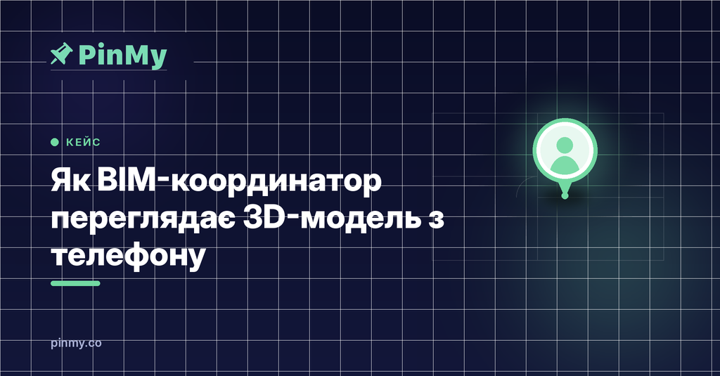 Як BIM-координатор переглядає 3D-модель з телефону