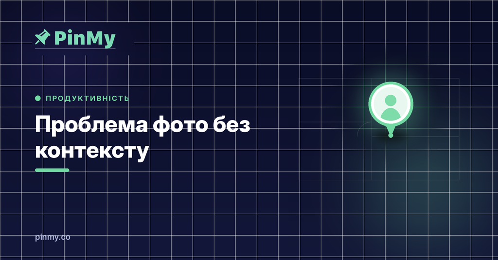 «Де це було?» Проблема фото без контексту