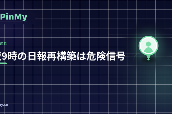 夜9時に日報を作り直すのは危険信号