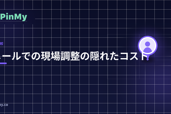 現場をメールで調整する隠れたコスト