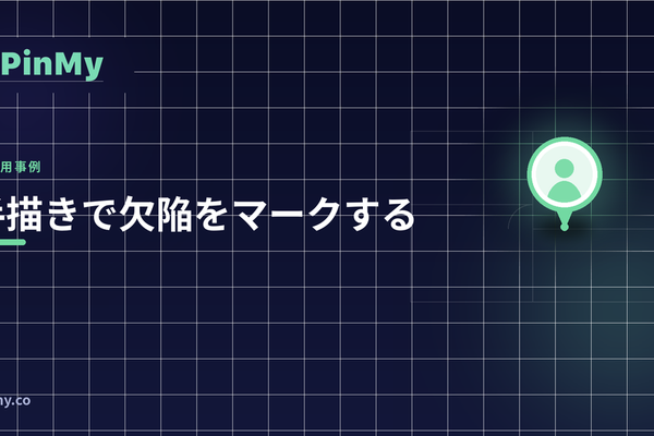 手描きで欠陥をマークする描画モードの使い方