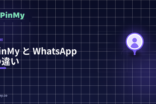 現場調整における PinMy と WhatsApp の違い