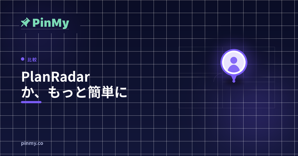 PlanRadar が必要か、もっと簡単なもので十分か