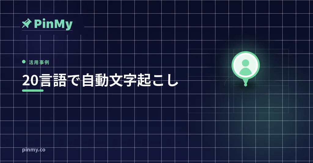 20以上の言語で自動文字起こしされる音声メモ