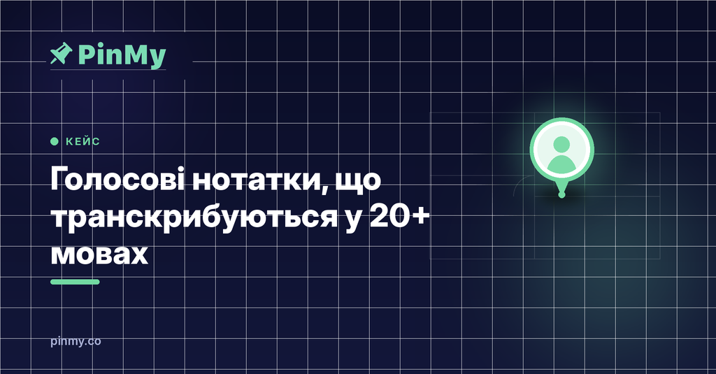 Голосові нотатки, що транскрибуються самі у 20+ мовах