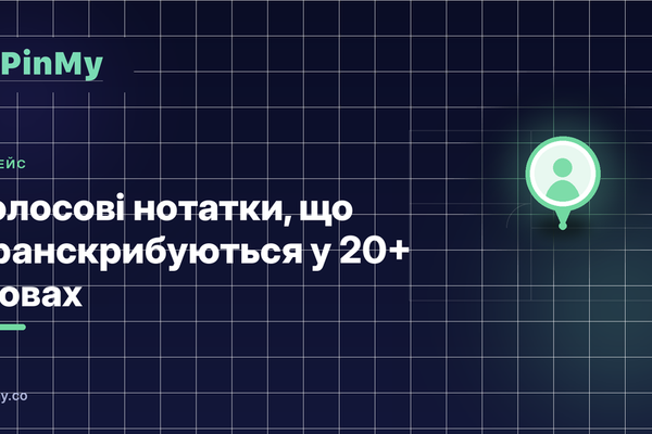 Голосові нотатки, що транскрибуються самі у 20+ мовах