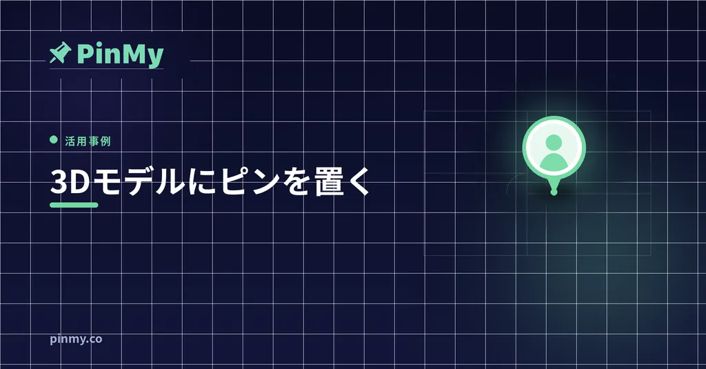 3Dモデルにピン：スマホでIFCを記録する