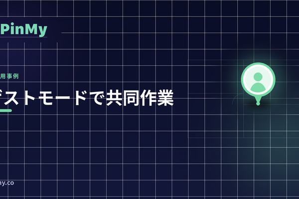 ゲストモード：アカウント不要の共同作業
