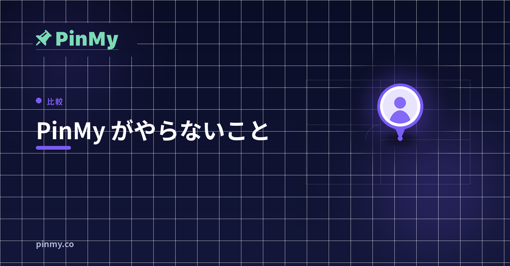 PinMy が「やらないこと」とそれを明言する理由