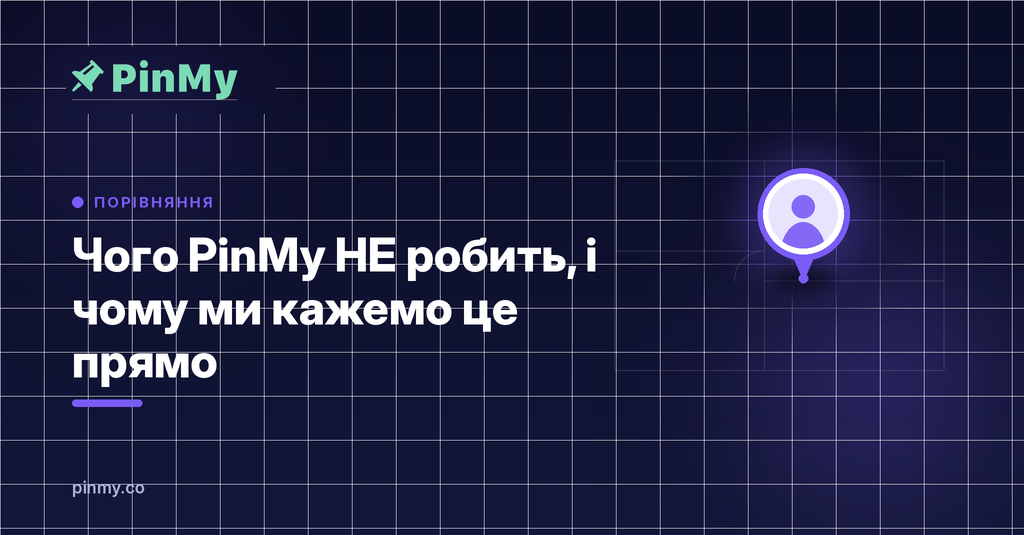 Чого PinMy НЕ робить (і чому ми кажемо це прямо)