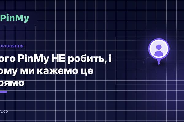 Чого PinMy НЕ робить (і чому ми кажемо це прямо)