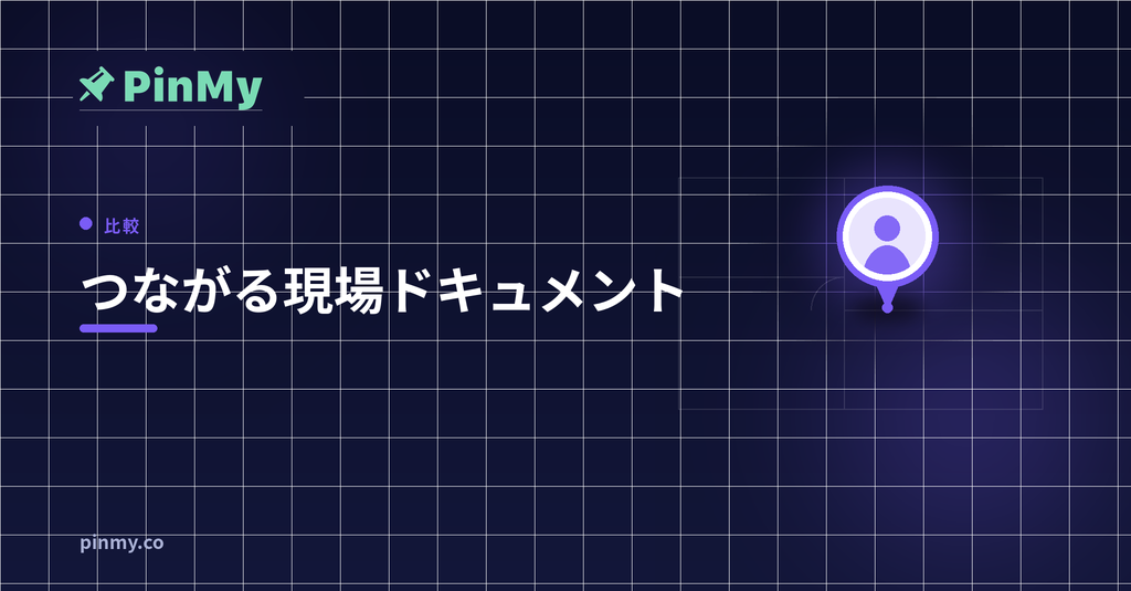 図面が静的でなくなるとき：つながる現場ドキュメント