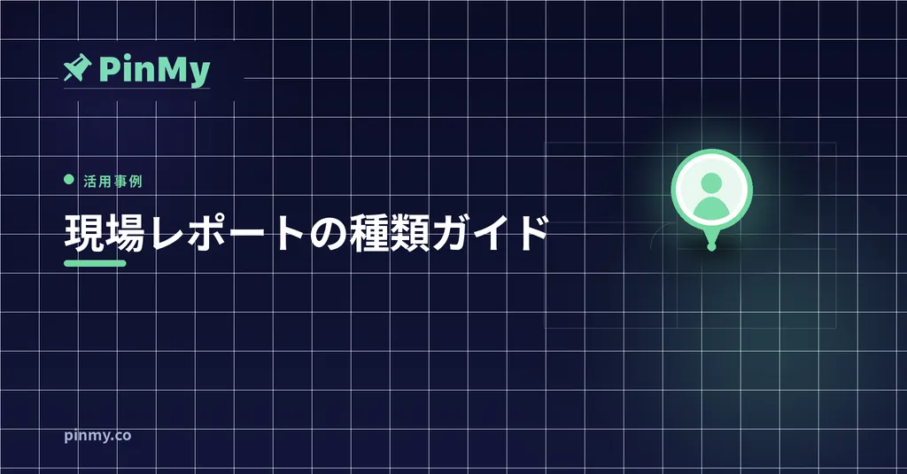 現場レポートの種類と書き方ガイド【無料テンプレート付き】