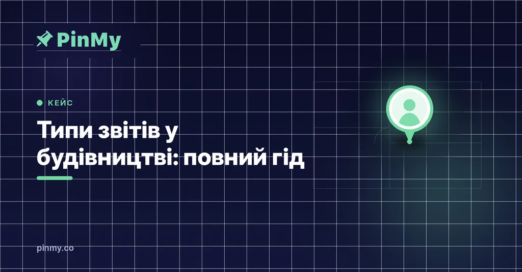 Типи звітів у будівництві: повний гід і шаблони