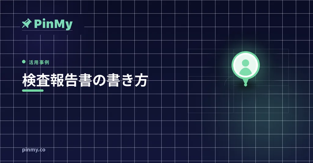 検査報告書の書き方：構成とテンプレート