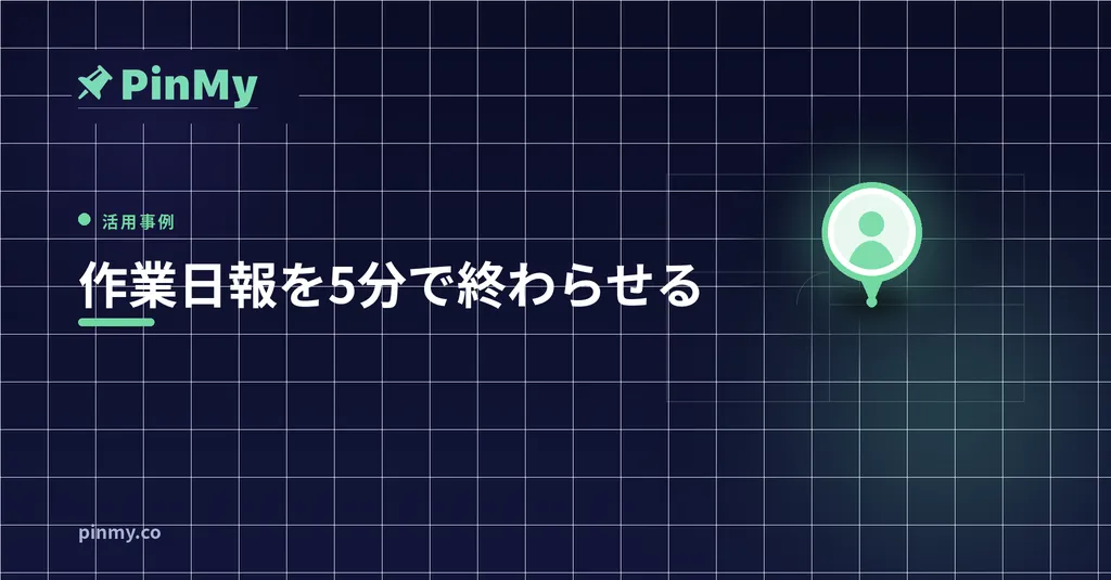 作業日報の書き方：現場で5分で終わらせる方法