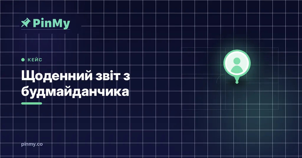Щоденний звіт з будмайданчика: шаблон і практика