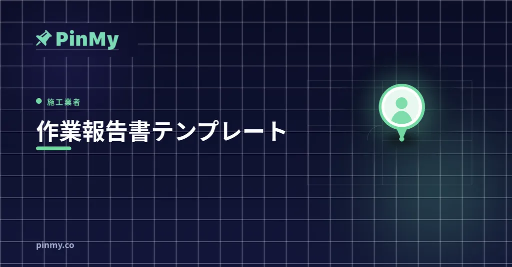 作業報告書テンプレート：署名をもらって確実に請求