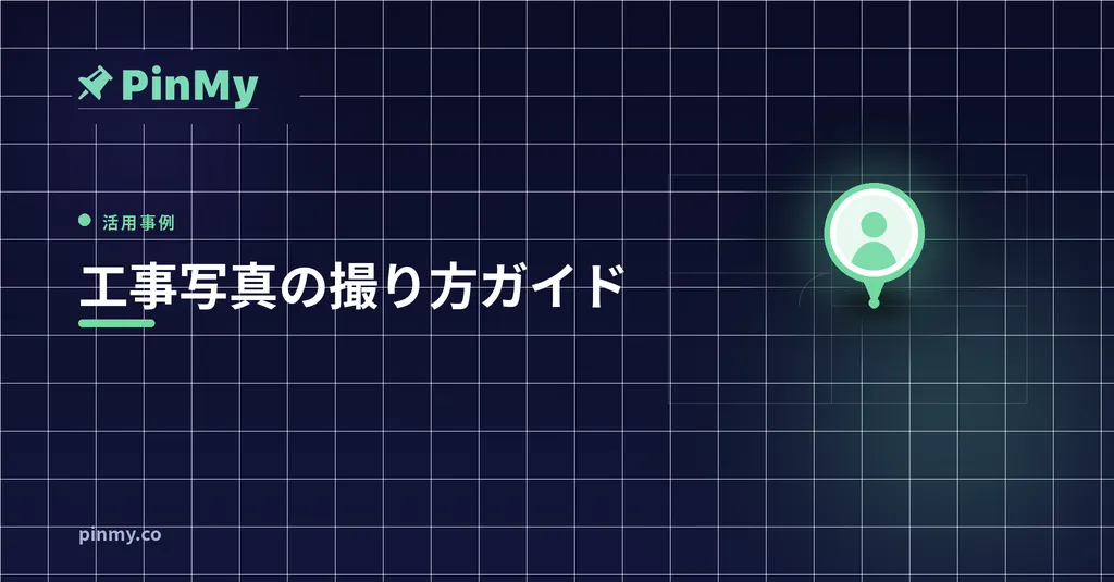 工事写真の撮り方：黒板・整理・提出までの実務ガイド