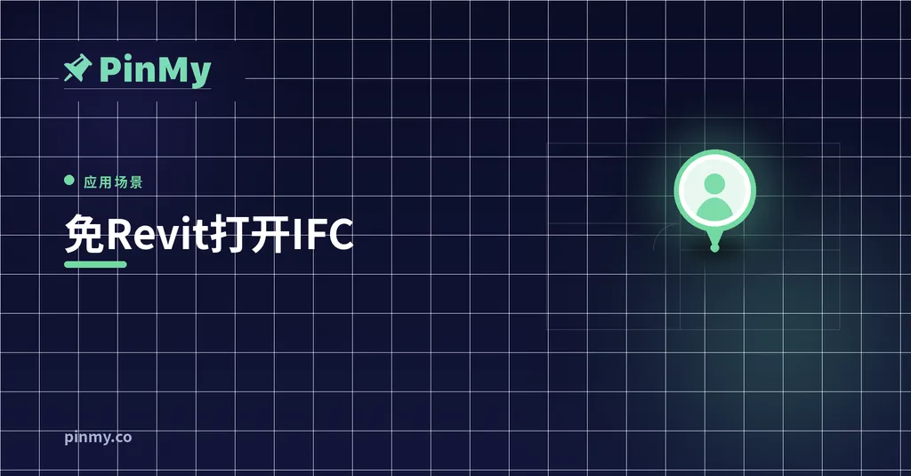 不用Revit怎么打开IFC文件？免费方法全对比