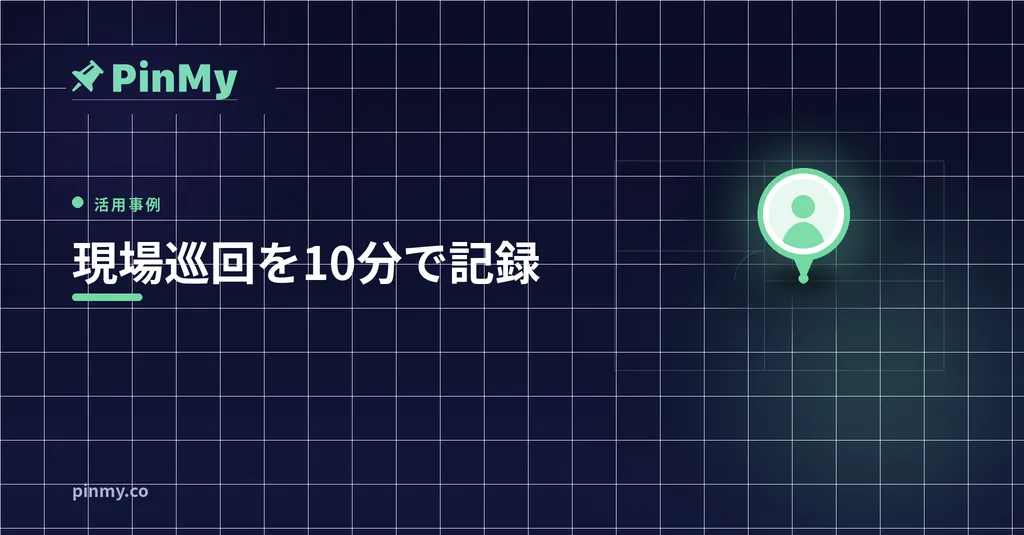 現場巡回チェックリスト：10分で記録を終わらせる方法