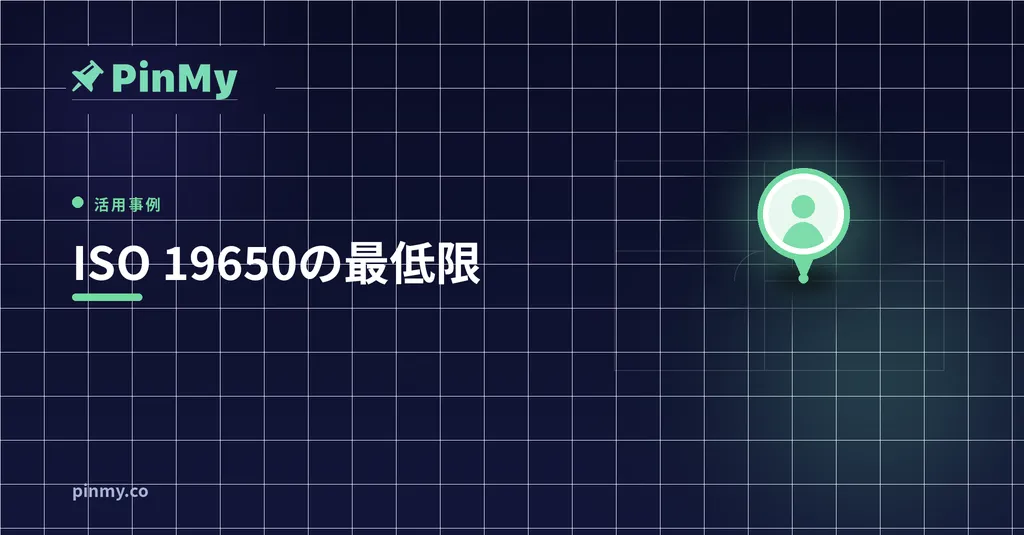 ISO 19650の最低限：小さなチームが知るべきこと