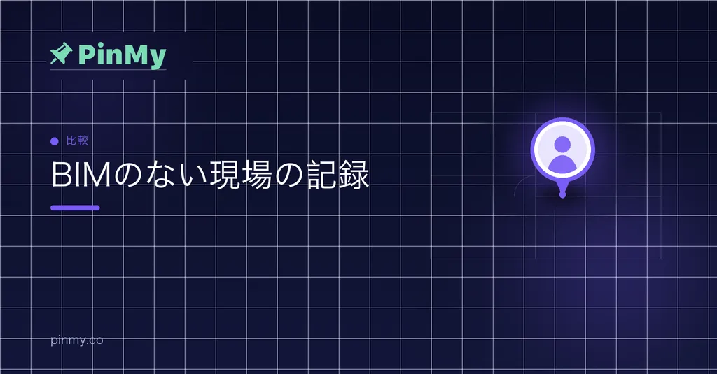 BIMのない現場で、記録をどう残すか