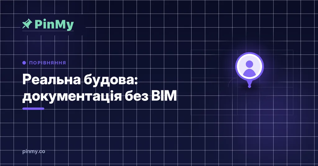 Реальна будова: документація без BIM