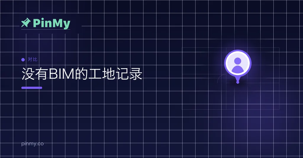 没有BIM的工地：现场记录怎么做