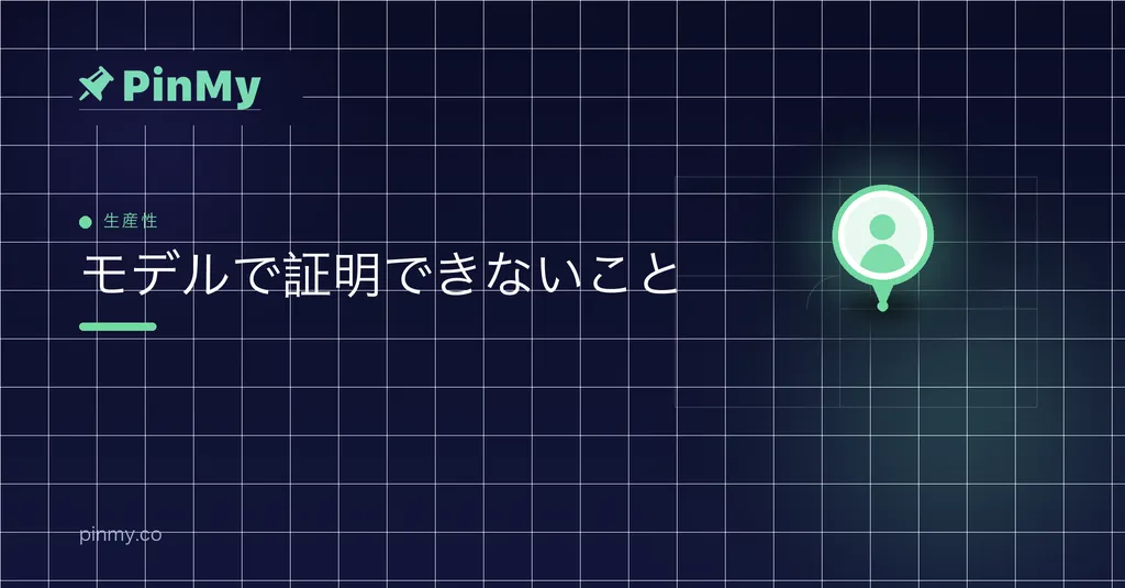 モデルでは証明できないこと