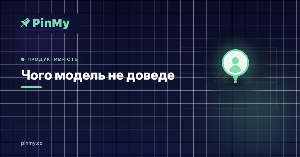 Чого модель не доведе: виконавча документація
