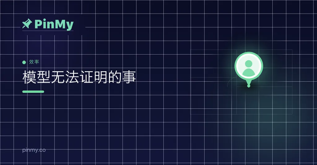 模型永远无法证明的事